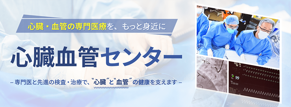 心臓血管センター