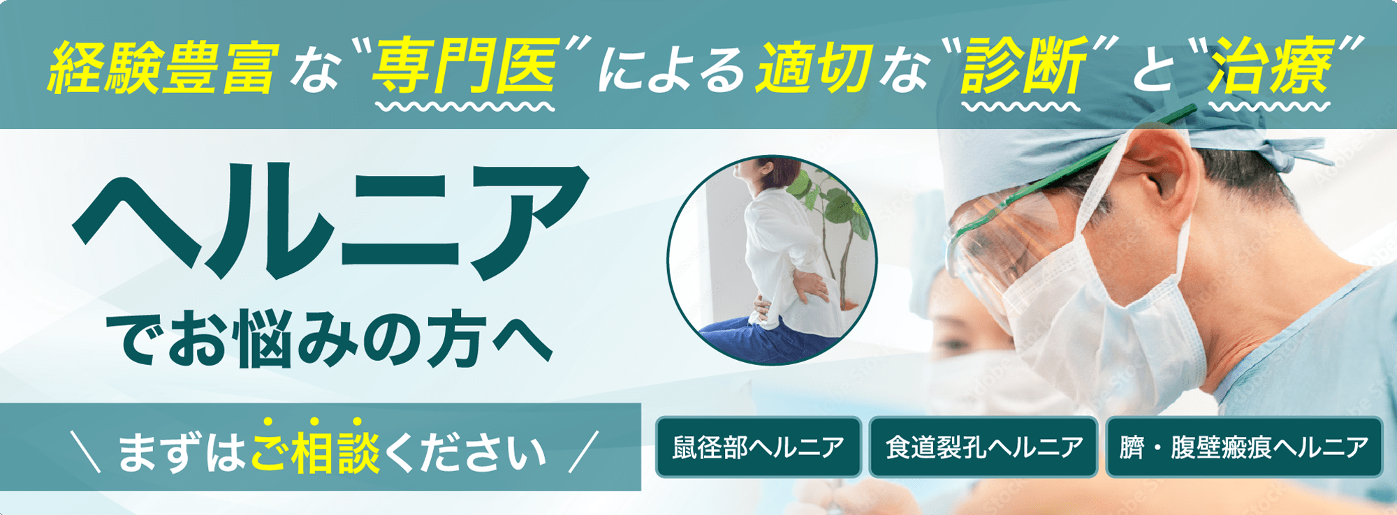 ヘルニア治療について