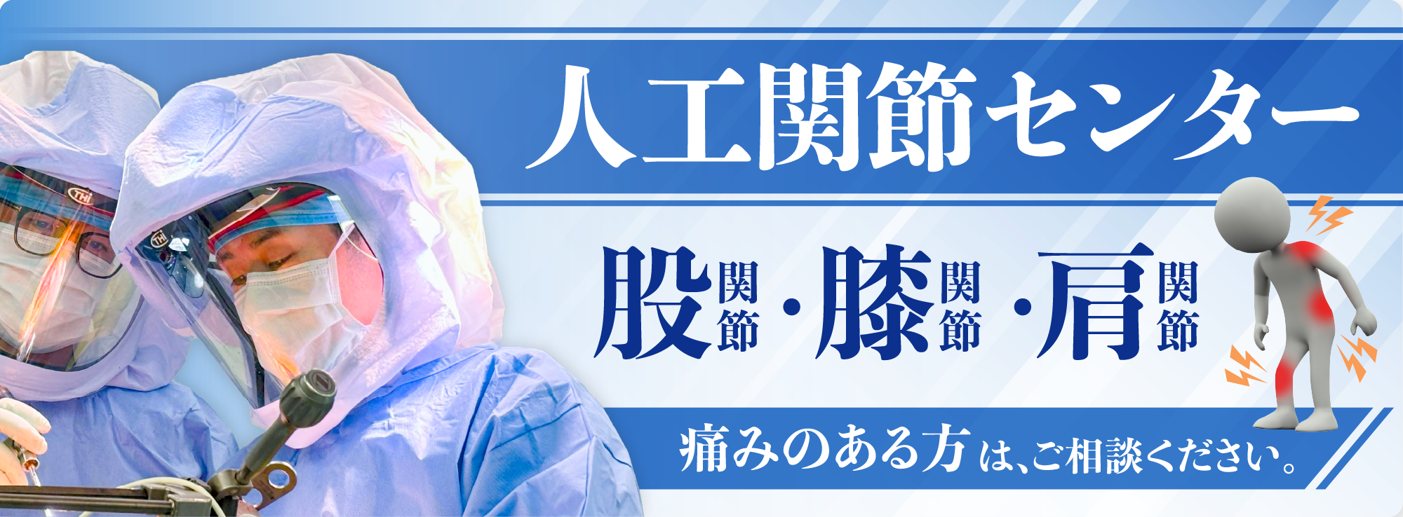 人工関節センター
