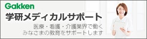 株式会社学研メディカルサポート