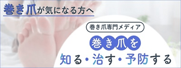 巻き爪専門メディア「巻き爪を知る・治す・予防する」